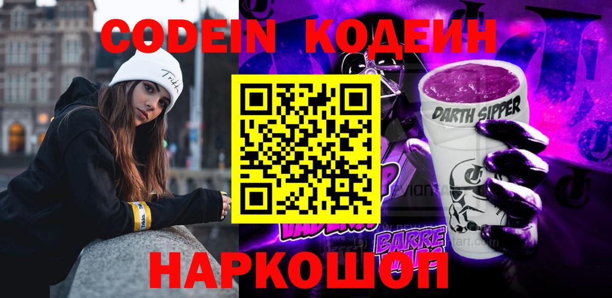 Codein Purple Drank  Вход с VPN  Красногорск 